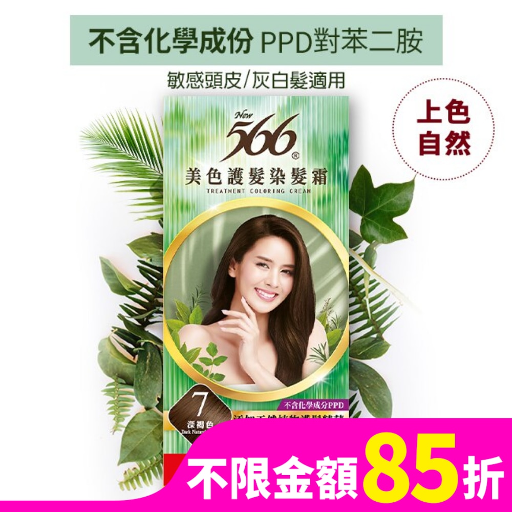566美色護髮染髮霜 省錢補充盒 7 深褐色
