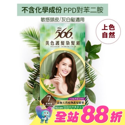 566 - 566美色護髮染髮霜 省錢補充盒 7 深褐色