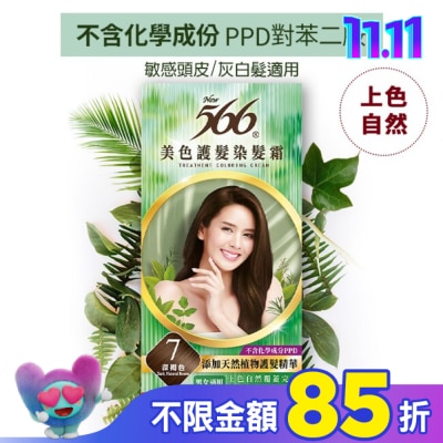 566 566美色護髮染髮霜 省錢補充盒 7 深褐色