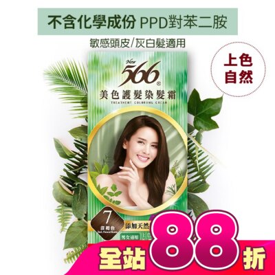 566 - 566美色護髮染髮霜 省錢補充盒 7 深褐色