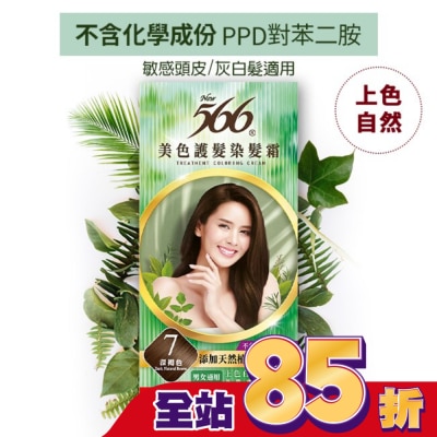 566 566美色護髮染髮霜 省錢補充盒 7 深褐色