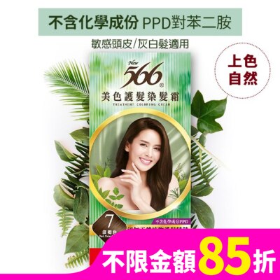 566 566美色護髮染髮霜 省錢補充盒 7 深褐色