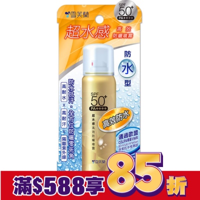 雪芙蘭 雪芙蘭超水感高效防曬噴霧(防水型)50g