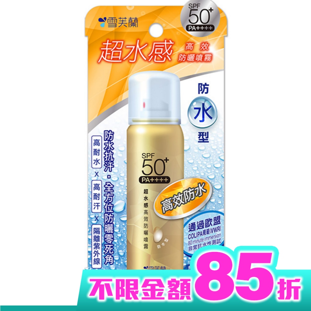 雪芙蘭超水感高效防曬噴霧(防水型)50g