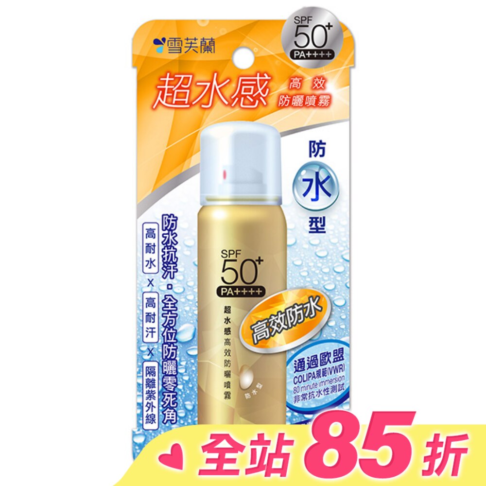 雪芙蘭超水感高效防曬噴霧(防水型)50g