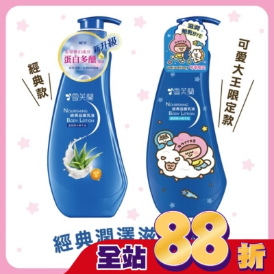 雪芙蘭 - 雪芙蘭經典滋養乳液300ml