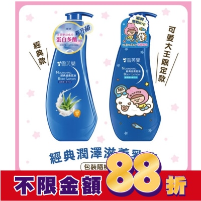 雪芙蘭 雪芙蘭經典滋養乳液300ml