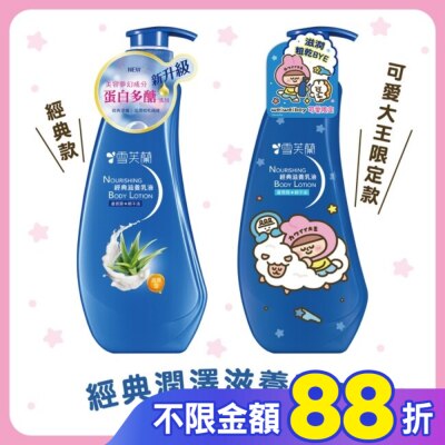 雪芙蘭 雪芙蘭經典滋養乳液300ml