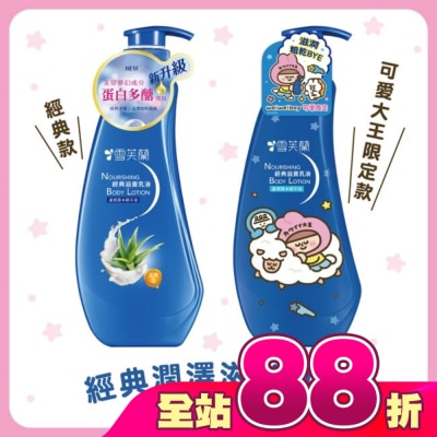 雪芙蘭 - 雪芙蘭經典滋養乳液300ml