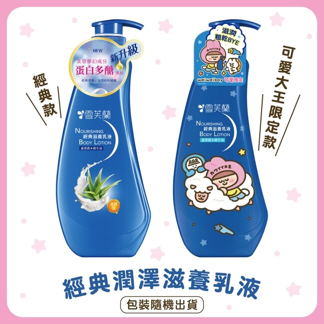 雪芙蘭經典滋養乳液300ml