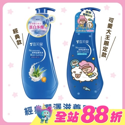 雪芙蘭 - 雪芙蘭經典滋養乳液300ml