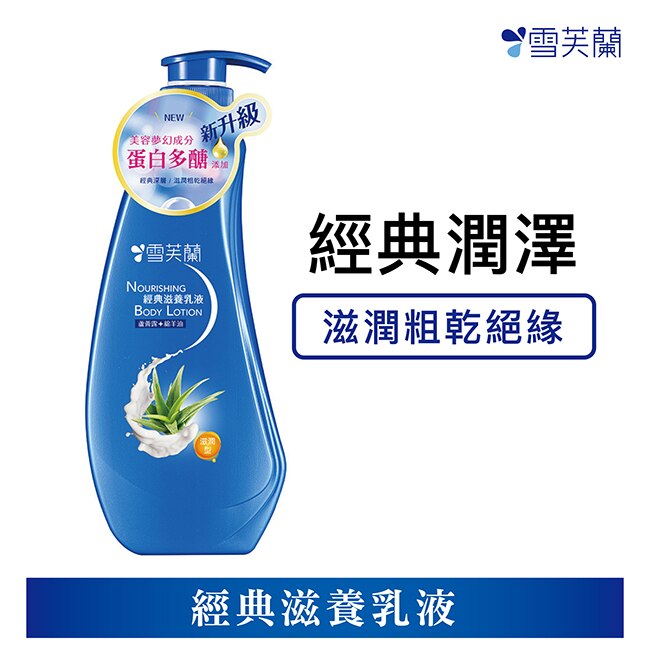 雪芙蘭經典滋養乳液300ml