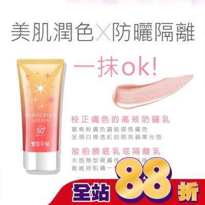 雪芙蘭 - 雪芙蘭光感透亮美肌防曬乳(蜜桃粉膚)70g