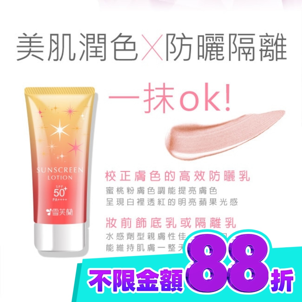 雪芙蘭光感透亮美肌防曬乳(蜜桃粉膚)70g image