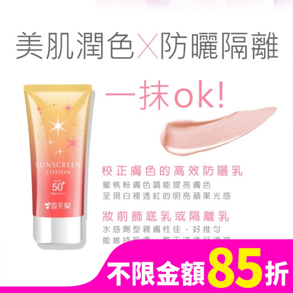 雪芙蘭光感透亮美肌防曬乳(蜜桃粉膚)70g