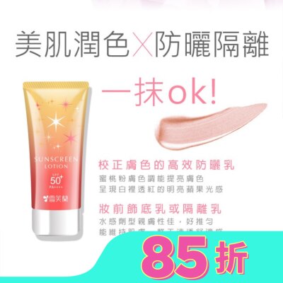 雪芙蘭 雪芙蘭光感透亮美肌防曬乳(蜜桃粉膚)70g