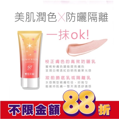 雪芙蘭 雪芙蘭光感透亮美肌防曬乳(蜜桃粉膚)70g