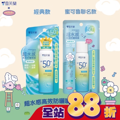 雪芙蘭 - 雪芙蘭超水感高效防曬噴霧-清爽勁涼50g