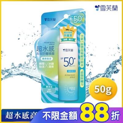 雪芙蘭 雪芙蘭超水感高效防曬噴霧-清爽勁涼50g