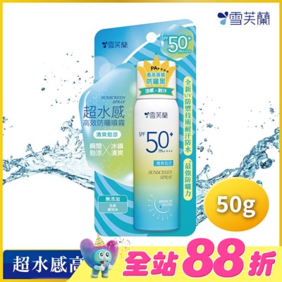 雪芙蘭 - 雪芙蘭超水感高效防曬噴霧-清爽勁涼50g