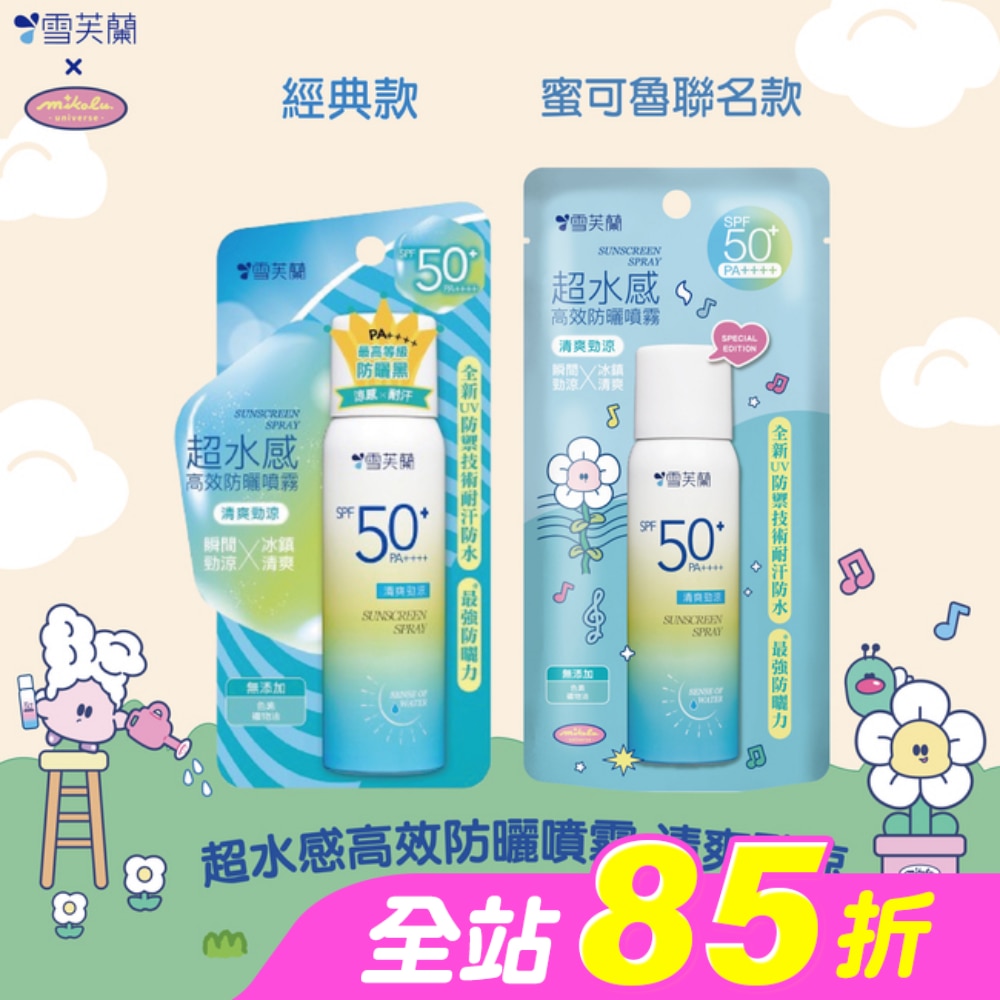 雪芙蘭超水感高效防曬噴霧-清爽勁涼50g