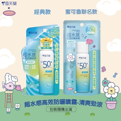雪芙蘭 - 雪芙蘭超水感高效防曬噴霧-清爽勁涼50g