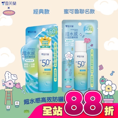 雪芙蘭 - 雪芙蘭超水感高效防曬噴霧-清爽勁涼50g