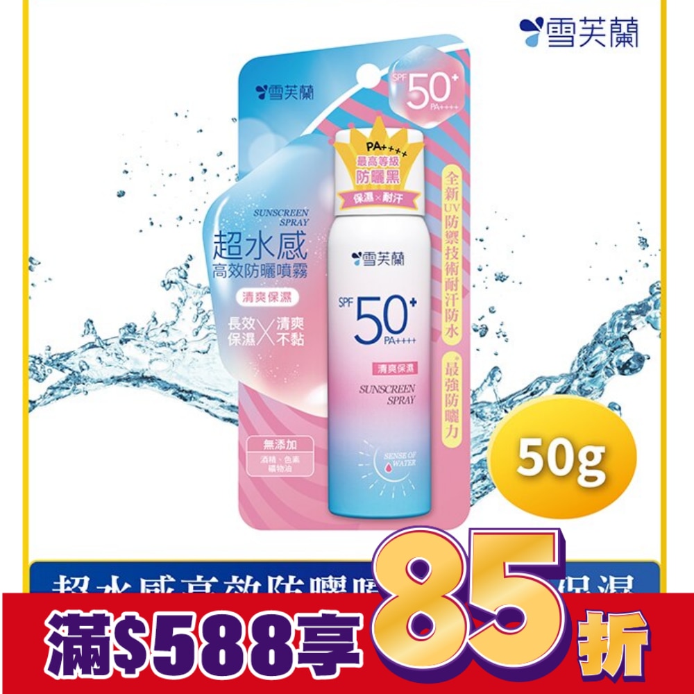 雪芙蘭超水感高效防曬噴霧-清爽保濕50g