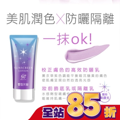 雪芙蘭 雪芙蘭光感透亮美肌防曬乳(薰衣草紫)70g