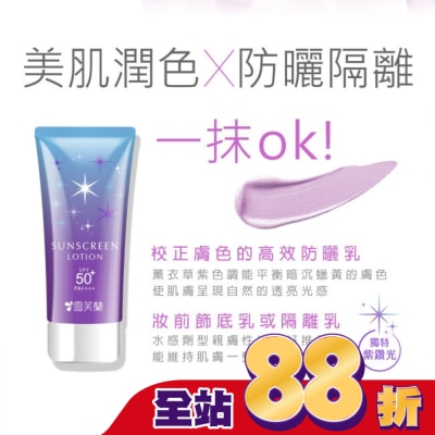 雪芙蘭 - 雪芙蘭光感透亮美肌防曬乳(薰衣草紫)70g