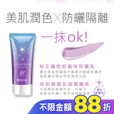 雪芙蘭 雪芙蘭光感透亮美肌防曬乳(薰衣草紫)70g