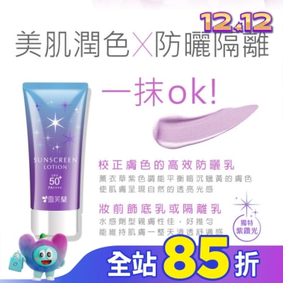 雪芙蘭 雪芙蘭光感透亮美肌防曬乳(薰衣草紫)70g