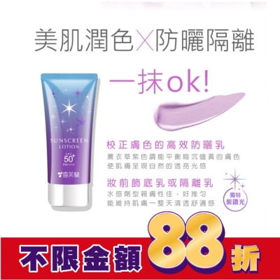 雪芙蘭 雪芙蘭光感透亮美肌防曬乳(薰衣草紫)70g