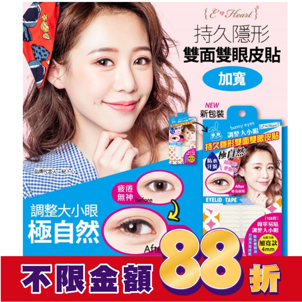 【E‧Heart】持久隱形雙面雙眼皮貼(加寬版-女用)