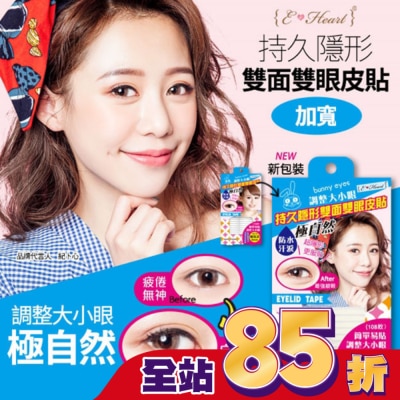 EHEART 【E‧Heart】持久隱形雙面雙眼皮貼(加寬版-女用)