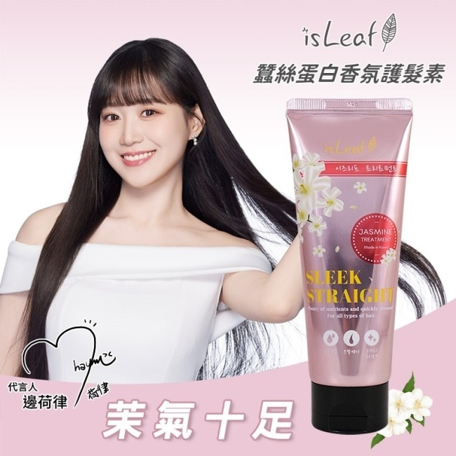 韓國isLeaf蠶絲蛋白香氛護髮素150ml-茉氣十足