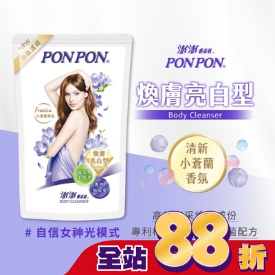 PonPon 澎澎 澎澎香浴乳-煥膚亮白型補充包700g