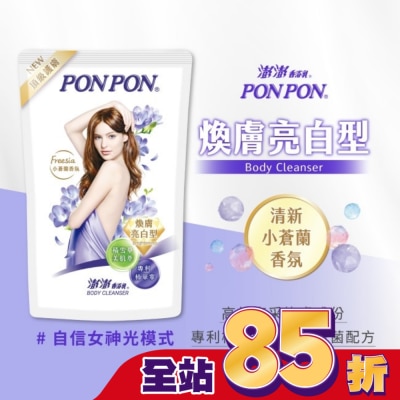PonPon 澎澎 澎澎香浴乳-煥膚亮白型補充包700g