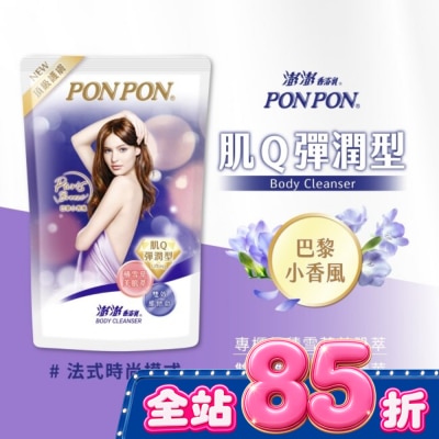 PonPon 澎澎 - 澎澎香浴乳-肌Q彈潤型補充包700g image