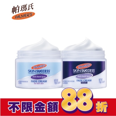 PALMER`S 帕瑪氏 Palmers帕瑪氏 2週亮白瞬效淡斑日夜雙星(油性膚)