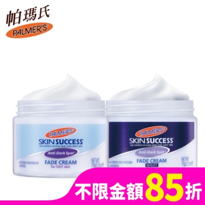 PALMERS Palmers帕瑪氏 2週亮白瞬效淡斑日夜雙星(油性膚)