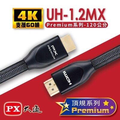 PX PX大通Premium認證HDMI特級高速4K影音傳輸線1.2米UH-1.2MX