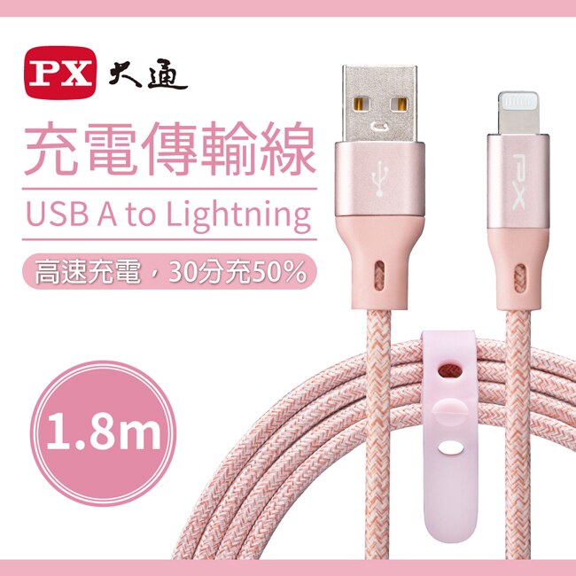 PX大通MFi原廠認證快速充電傳輸線1.8米(玫瑰粉)ULA180P