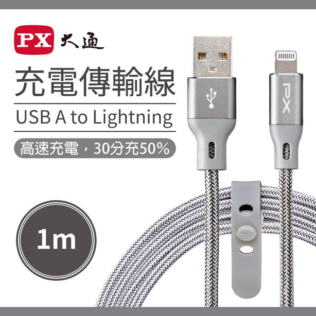 PX大通MFi原廠認證快速充電傳輸線1米(太空灰)ULA100G