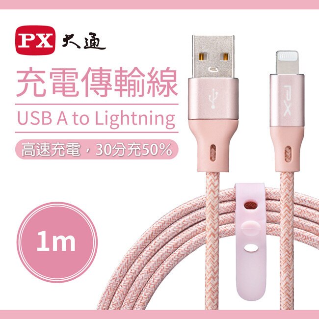 PX大通MFi原廠認證快速充電傳輸線1米(玫瑰粉)ULA100P