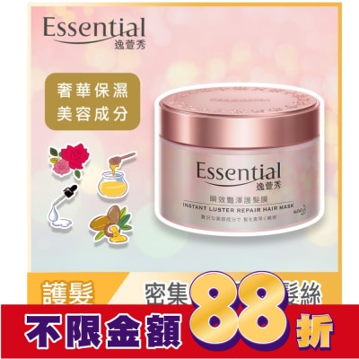 Essential 逸萱秀 逸萱秀瞬效艷澤護髮膜180g