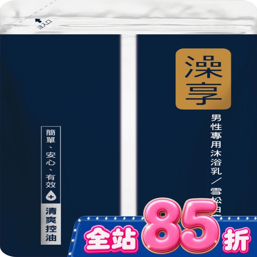 澡享沐浴乳補充包-雪松白麝香650g image