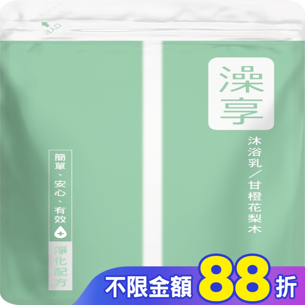 澡享沐浴乳補充包-甘橙花梨木650g