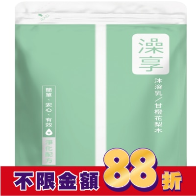 澡享 澡享沐浴乳補充包-甘橙花梨木650g