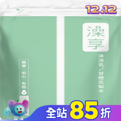 澡享 澡享沐浴乳補充包-甘橙花梨木650g